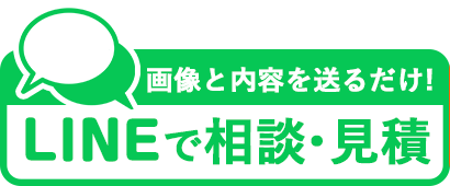 LINEでのお問い合わせはこちら