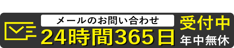 メールでのお問い合わせはこちら