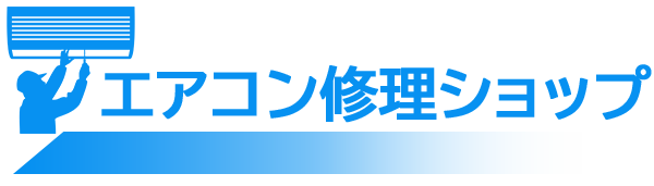 エアコン修理ショップ